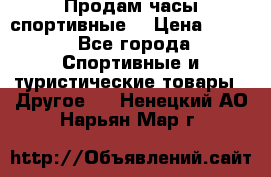 Продам часы спортивные. › Цена ­ 432 - Все города Спортивные и туристические товары » Другое   . Ненецкий АО,Нарьян-Мар г.